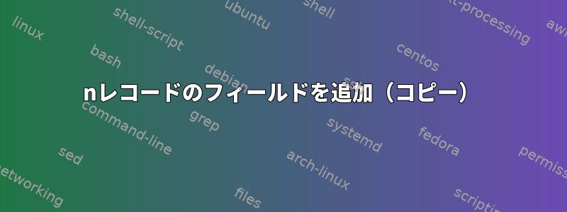 nレコードのフィールドを追加（コピー）