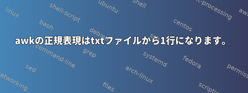 awkの正規表現はtxtファイルから1行になります。