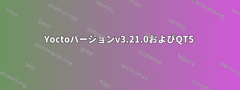 Yoctoバージョンv3.21.0およびQT5