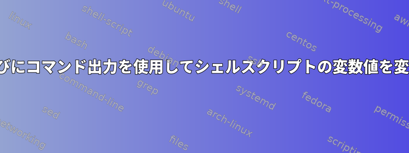 cronjobがスクリプトを実行するたびにコマンド出力を使用してシェルスクリプトの変数値を変更するにはどうすればよいですか？