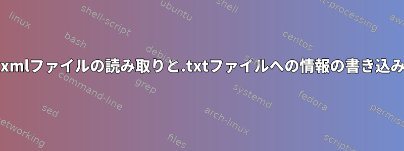 .xmlファイルの読み取りと.txtファイルへの情報の書き込み