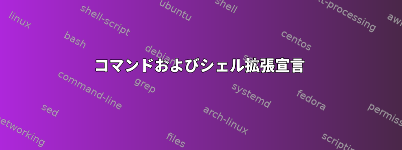 コマンドおよびシェル拡張宣言