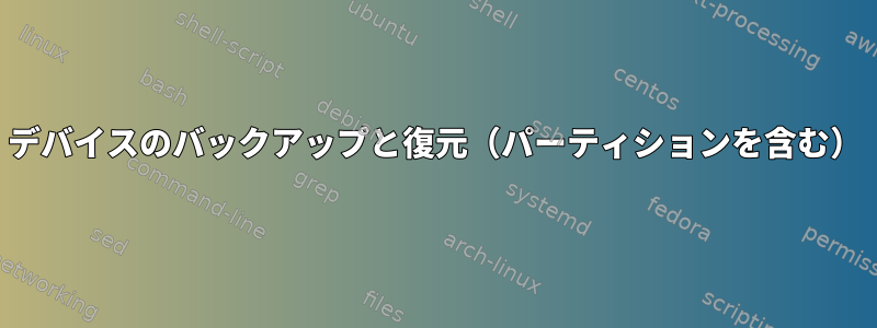 デバイスのバックアップと復元（パーティションを含む）