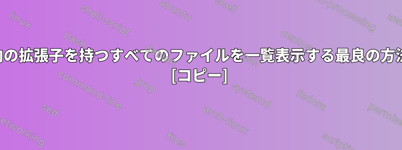 ディレクトリ内の拡張子を持つすべてのファイルを一覧表示する最良の方法は何ですか？ [コピー]