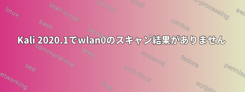 Kali 2020.1でwlan0のスキャン結果がありません