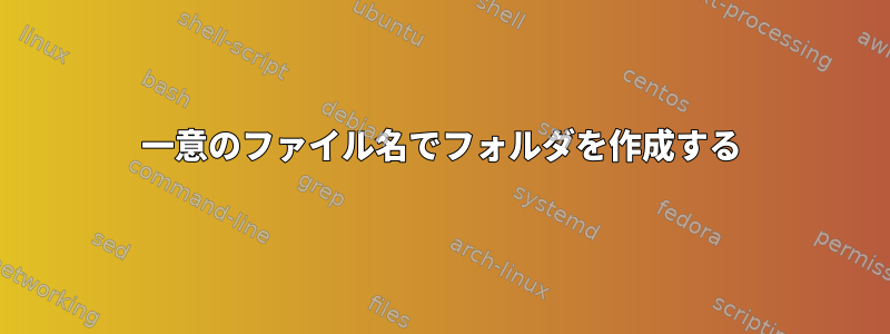 一意のファイル名でフォルダを作成する