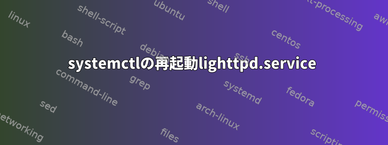 systemctlの再起動lighttpd.service