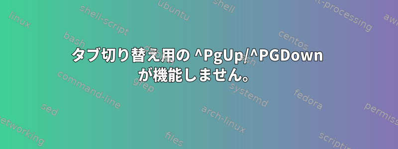 タブ切り替え用の ^PgUp/^PGDown が機能しません。