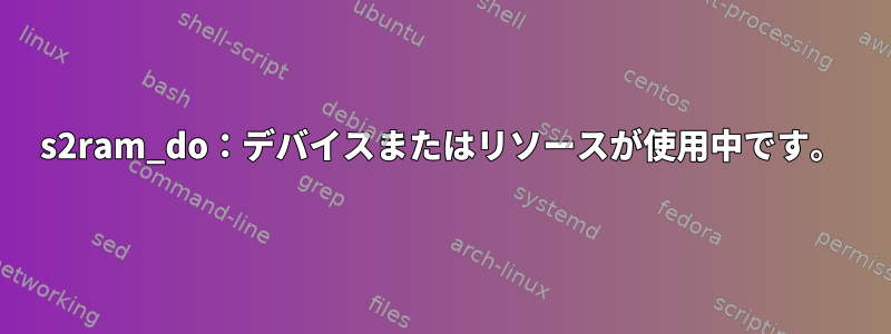 s2ram_do：デバイスまたはリソースが使用中です。