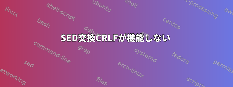 SED交換CRLFが機能しない