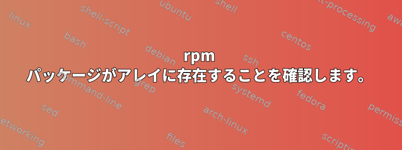 rpm パッケージがアレイに存在することを確認します。