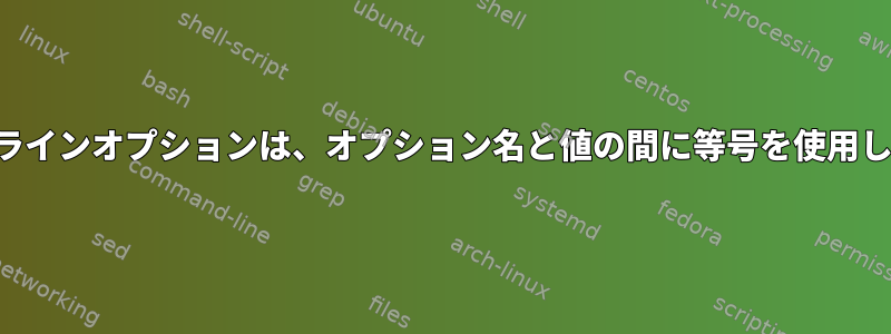 コマンドラインオプションは、オプション名と値の間に等号を使用しますか？