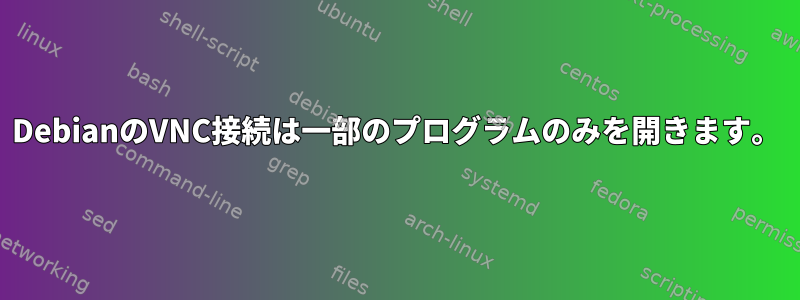 DebianのVNC接続は一部のプログラムのみを開きます。