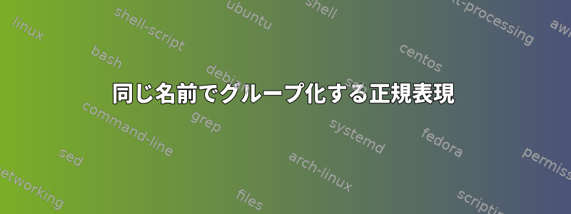 同じ名前でグループ化する正規表現