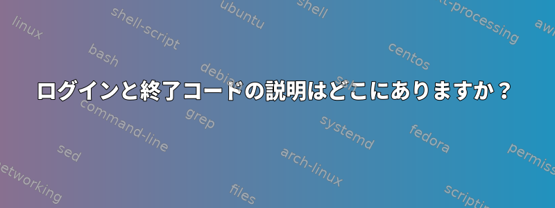 ログインと終了コードの説明はどこにありますか？