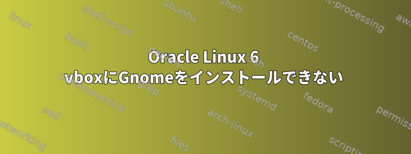 Oracle Linux 6 vboxにGnomeをインストールできない