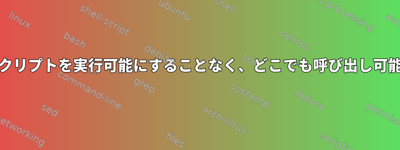 Python3スクリプトを実行可能にすることなく、どこでも呼び出し可能にします。