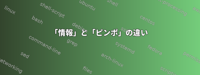 「情報」と「ピンポ」の違い