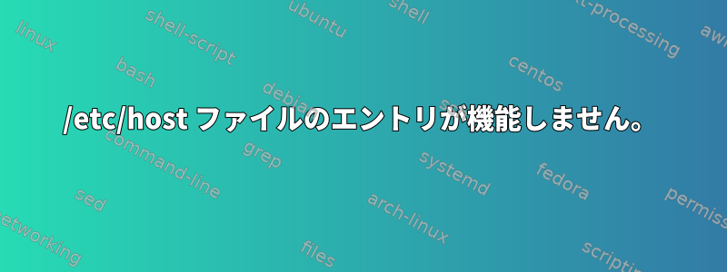 /etc/host ファイルのエントリが機能しません。