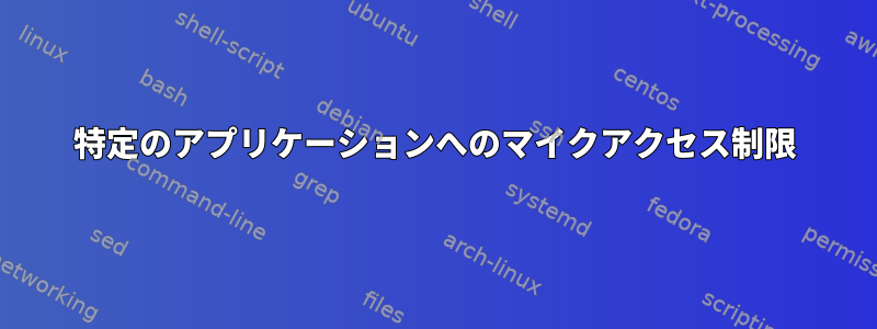 特定のアプリケーションへのマイクアクセス制限