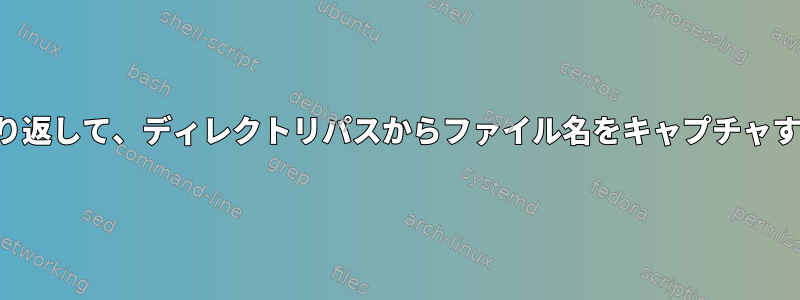 データファイルを繰り返して、ディレクトリパスからファイル名をキャプチャする必要があります。