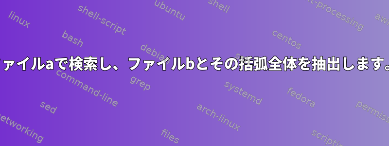 ファイルaで検索し、ファイルbとその括弧全体を抽出します。