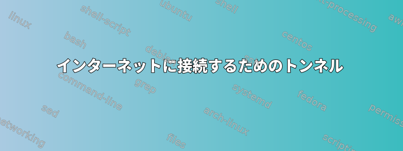 インターネットに接続するためのトンネル