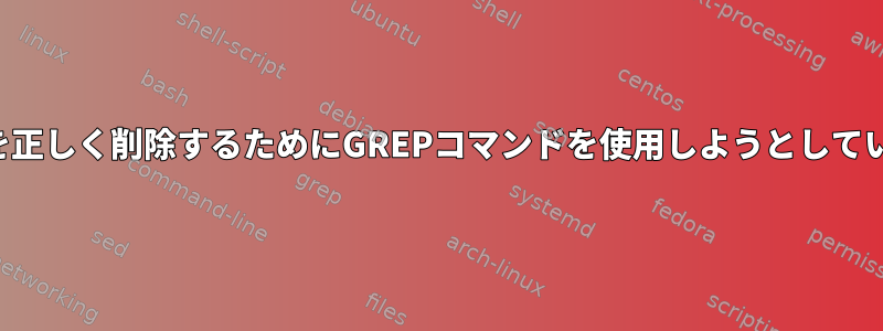 小数点を正しく削除するためにGREPコマンドを使用しようとしています。