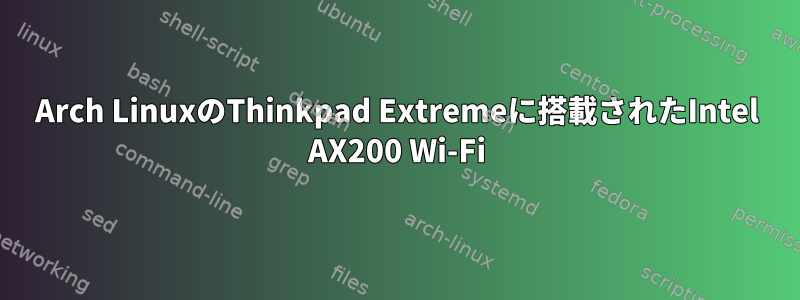 Arch LinuxのThinkpad Extremeに搭載されたIntel AX200 Wi-Fi