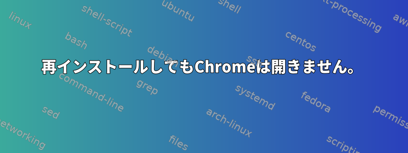 再インストールしてもChromeは開きません。