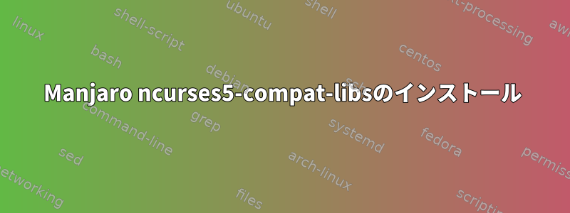 Manjaro ncurses5-compat-libsのインストール