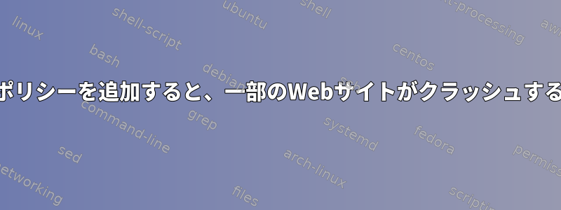 FUTUREに暗号化ポリシーを追加すると、一部のWebサイトがクラッシュするのはなぜですか？