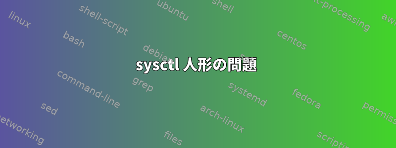 sysctl 人形の問題