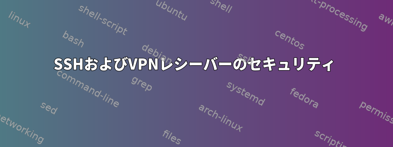 SSHおよびVPNレシーバーのセキュリティ