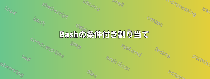 Bashの条件付き割り当て