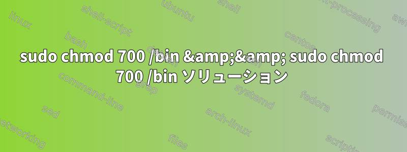 sudo chmod 700 /bin &amp;&amp; sudo chmod 700 /bin ソリューション