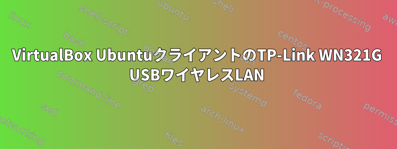 VirtualBox UbuntuクライアントのTP-Link WN321G USBワイヤレスLAN