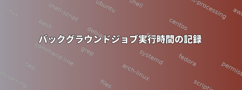 バックグラウンドジョブ実行時間の記録