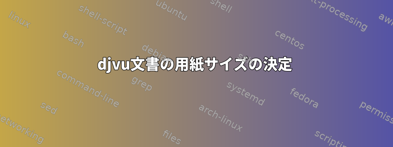 djvu文書の用紙サイズの決定