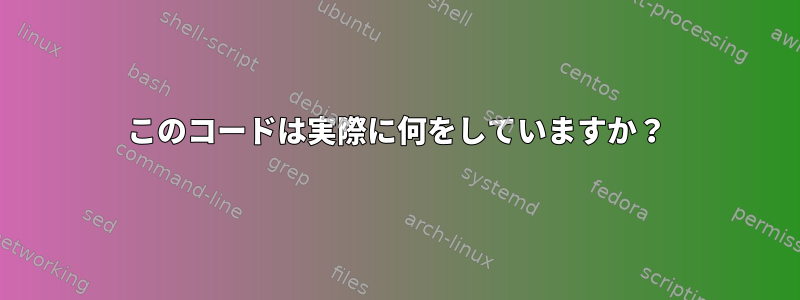 このコードは実際に何をしていますか？