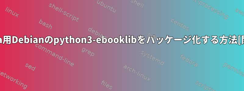 Fedora用Debianのpython3-ebooklibをパッケージ化する方法[閉じる]