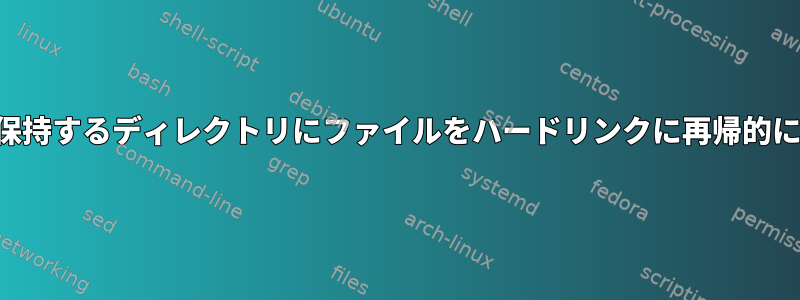 ディレクトリ階層を保持するディレクトリにファイルをハードリンクに再帰的にコピーする方法は？