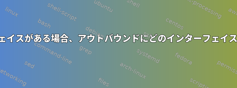 複数のインターフェイスがある場合、アウトバウンドにどのインターフェイスを使用しますか？