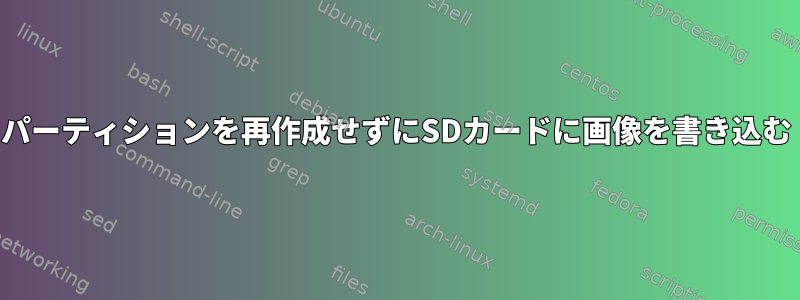 パーティションを再作成せずにSDカードに画像を書き込む