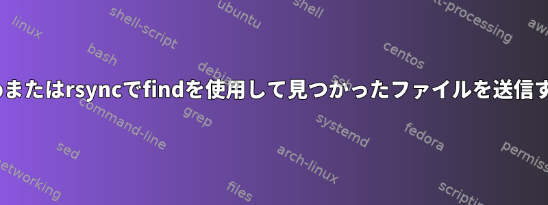 scpまたはrsyncでfindを使用して見つかったファイルを送信する