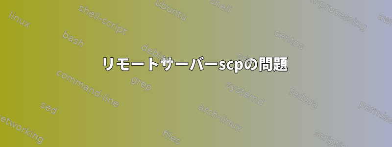 リモートサーバーscpの問題