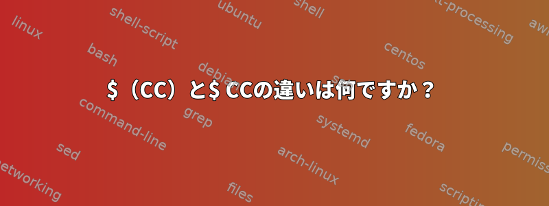 $（CC）と$ CCの違いは何ですか？