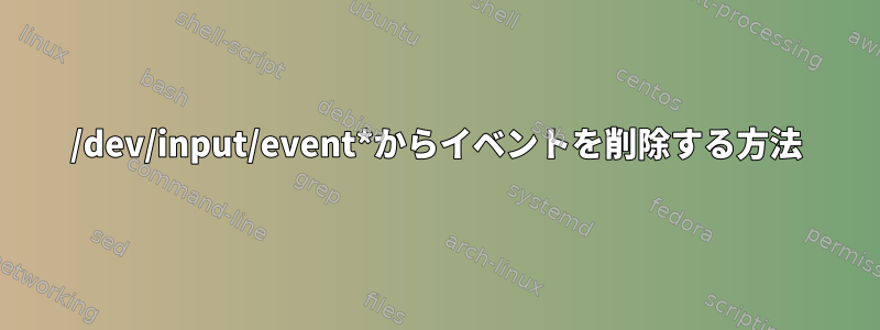 /dev/input/event*からイベントを削除する方法