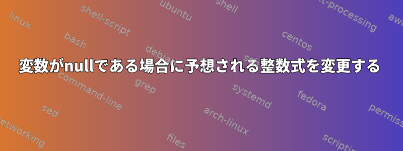 変数がnullである場合に予想される整数式を変更する