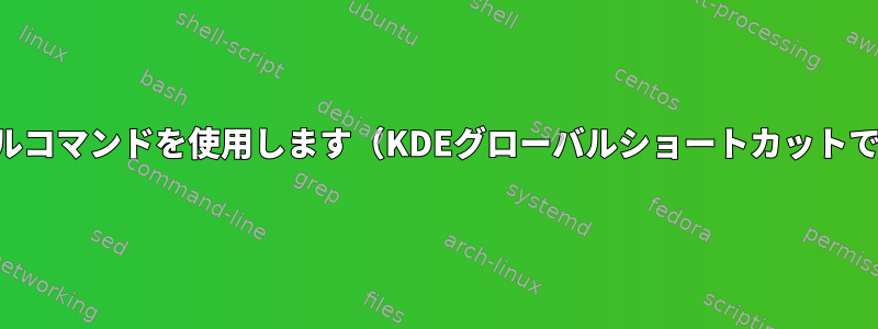 改行を削除するには、シェルコマンドを使用します（KDEグローバルショートカットで機能する必要があります）